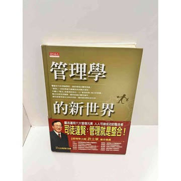 【雷根360免運】【送贈品】管理學的新世界 #7成新 #七成新【P-G2117】