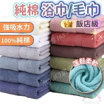 【台灣公司 標檢局檢驗合格】 隔日到貨 吸水浴巾 浴巾 大毛巾 純棉浴巾 吸水毛巾 飯店浴巾