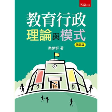 <全新>五南出版 教育【教育行政理論與模式(秦夢群)】(2025年8月5版)(1IWF)
