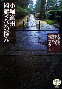  小堀遠州　綺麗さびの極み とんぼの本／小堀宗実，熊倉功夫，磯崎新，龍居竹之介