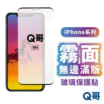 Q哥 霧面 無邊 滿版 玻璃貼 適用 iPhone 17e 16e 14 13 12 Pro XR 無邊 保護貼 L92