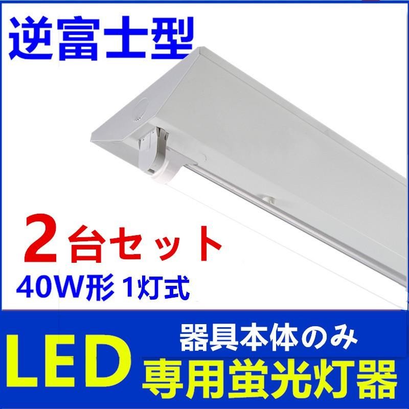 2台セット LED蛍光灯器具 一体型蛍光灯 LED逆富士 40W形 1灯式 蛍光灯