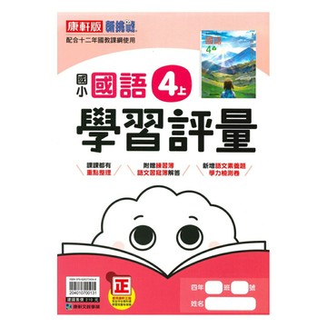 康軒國小學習評量國語4上