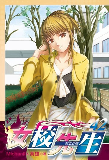 【電子書】女校先生 (42)