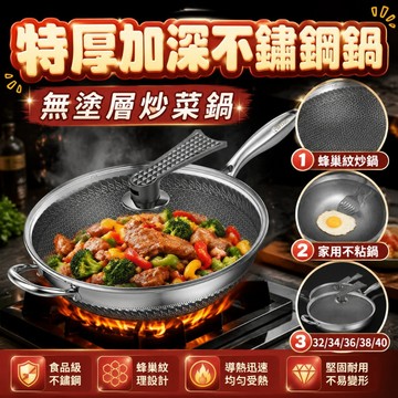 【臺灣出貨】🔥特厚加深 32/34/36/38/40不粘鍋 316不鏽鋼鍋 無塗層炒菜鍋 特厚蜂巢紋不鏽鋼炒鍋 家用不粘