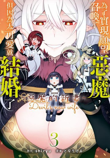 【電子書】為了實現願望召喚了惡魔，但因為太可愛就結婚了　～惡魔的新妻～(3)【含電子書限定特典】