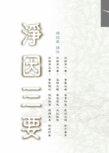 【電子書】淨因三要