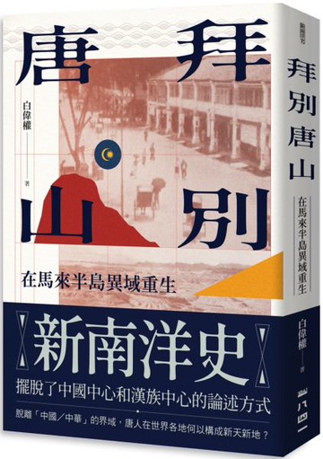 拜別唐山：在馬來半島異域重生【城邦讀書花園】