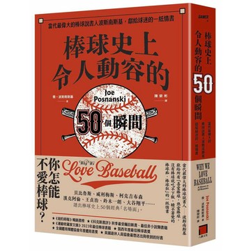 棒球史上令人動容的50個瞬間：當代最偉大的棒球說書人波斯南斯基，獻給球迷的一紙情書【ttbooks】