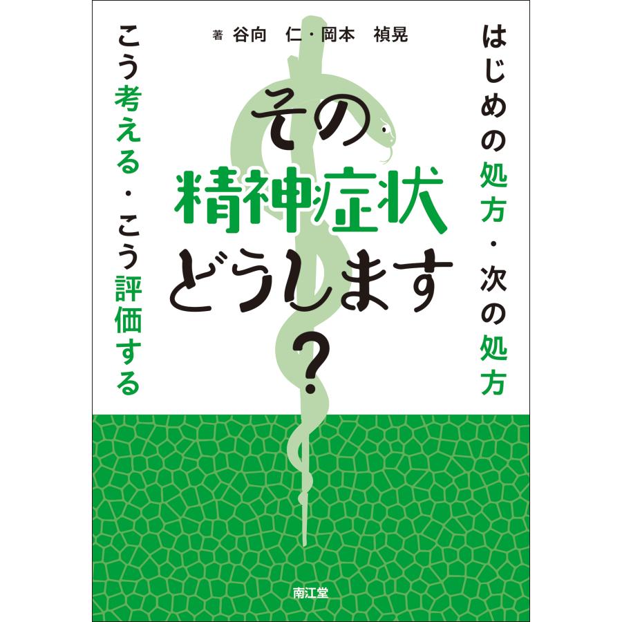 その精神症状どうします はじめの処方・次の処方こう考える・こう評価する