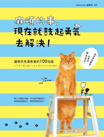 麻煩的事，現在就鼓起勇氣去解決！讓明天充滿希望的100句話[二手書_良好]