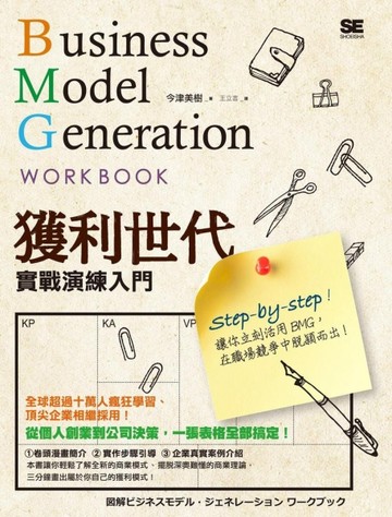 獲利世代實戰演練入門 Business Model Generation Work Book[二手書_良好]