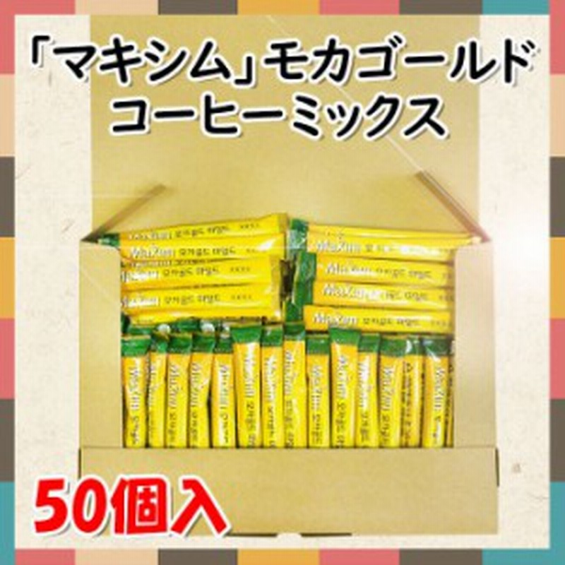 送料無料 ゆうパケット マキシムモカゴールドミックス 50個入 黄 韓国食品市場 韓国食材 韓国飲料 飲物 韓国コーヒー 通販 Lineポイント最大1 0 Get Lineショッピング