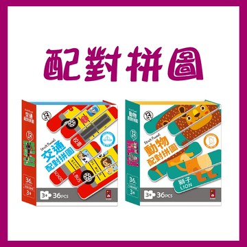 【手上拿書】配對拼圖:交通/動物 風車 可愛插圖 強化辨識能力