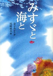 みすゞと海と 金子みすゞ 詩 尾崎眞吾 画 矢崎節夫 監修