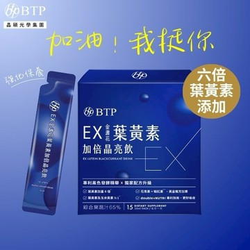 加油！我挺你💙【BTP】EX金盞花葉黃素加倍晶亮飲15入