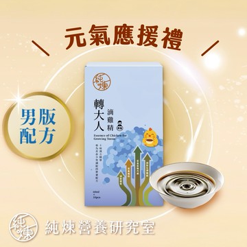 【元氣應援】純煉轉大人滴雞精男版60ml(1盒，10包)
