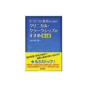 セラピスト教育のためのクリニカル・クラークシップのすすめ 第2版   中川法一  〔本〕