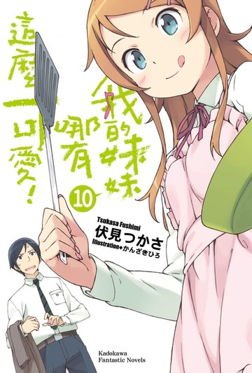 【電子書】我的妹妹哪有這麼可愛！ (10)