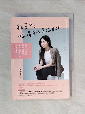 【書寶二手書T1／短篇_XSG】親愛的，妳還可以是妳自己：許書華醫師陪妳聊那些童話故事後的未完待續_許書華