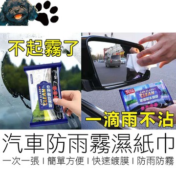 【台灣賣家】(12抽) 汽車防霧濕巾 防雨濕巾 玻璃鍍膜 玻璃防霧 撥水劑 除水劑 防雨劑 防霧劑 汽機車用品
