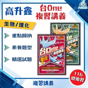 116國中會考 高升鑫【台ONE】複習講義｜生物/理化3~4冊/理化5~6冊｜附解答｜國三總複習 歷屆考題解析 素養閱讀【國中會考】●大立書局●