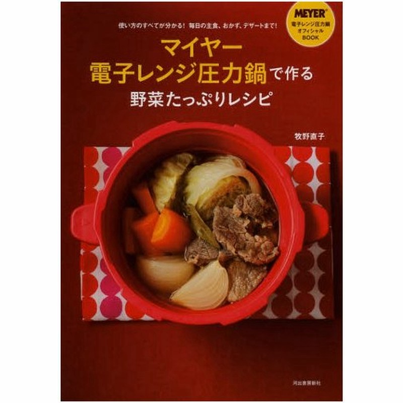 マイヤー電子レンジ圧力鍋で作る野菜たっぷりレシピ 使い方のすべてが分かる 毎日の主食 おかず デザートまで 通販 Lineポイント最大0 5 Get Lineショッピング
