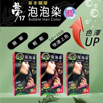 夢17 草本無PPD泡泡染-植萃黑/魅力紅/昆布棕 任選6盒(2入/盒)