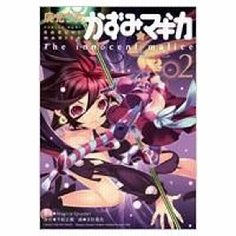 魔法少女かずみ マギカ The Innocent Malice 2 まんがタイムkrコミックスフォワードシリーズ 天杉貴志 コ 通販 Lineポイント最大0 5 Get Lineショッピング