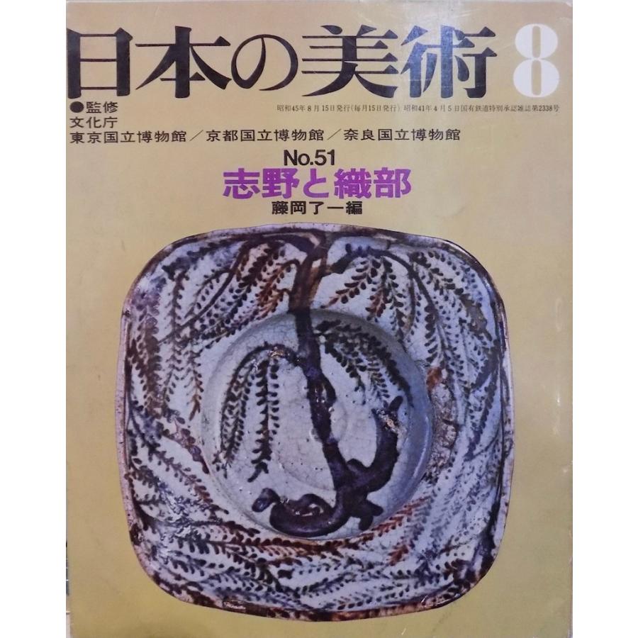 「日本の美術」No.51／志野と織部／藤岡了一編／昭和45年／至文堂発行