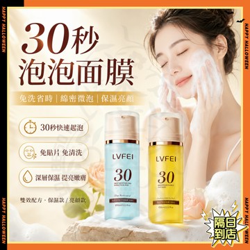 隔日達💎Menokin30秒快速泡泡面膜同款 水光泡沫面膜 泡泡面膜 免沖洗 懶人面膜 補水保溼 妝前乳 滋養保濕緊緻