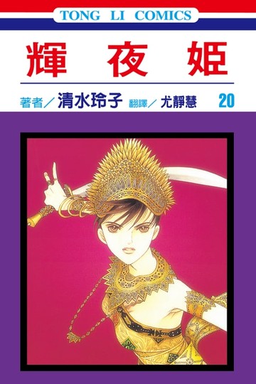 【電子書】輝夜姬 (20)