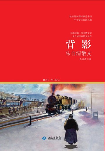 【電子書】背影：朱自清散文