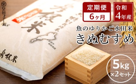 令和5年産（新米）滋賀県認証！魚のゆりかご水田米「きぬむすめ」白米 5kg×2セット