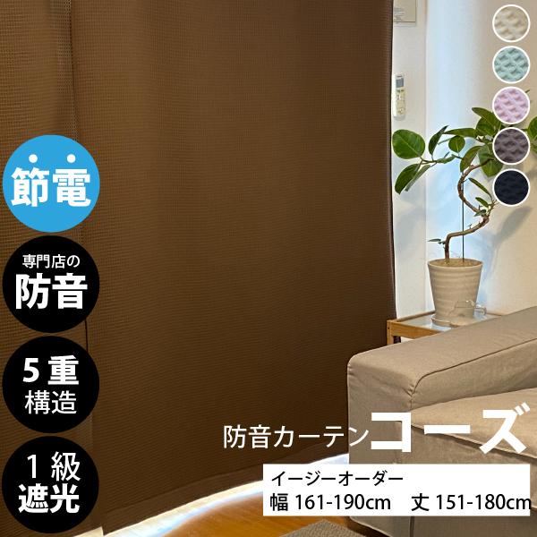防音カーテン 遮音カーテン 完全遮光 5重構造コーズイージー