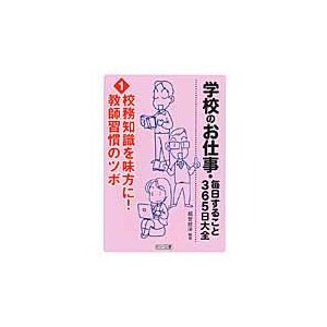 学校のお仕事・毎日すること365日大全