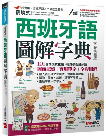 情境式西班牙語圖解字典(2021全新擴編版)【書+電腦互動學習軟體(含朗讀MP3)+別冊】