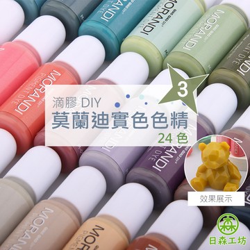 【日森工坊】巧巧牌 莫蘭迪色精 色精 24色 UV膠 AB膠 色精 環氧樹脂 水晶滴膠 滴膠 用品 色精 DIY材料