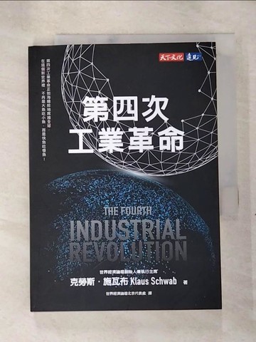 【書寶二手書T9／財經企管_TCT】第四次工業革命_克勞斯．施瓦布