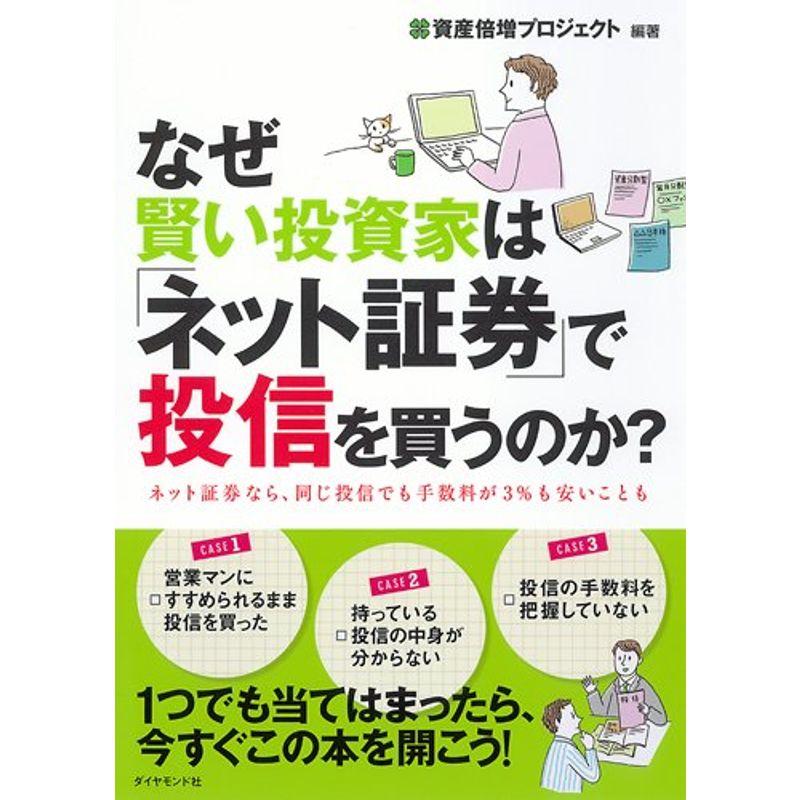 なぜ賢い投資家は ネット証券 で投信を買うのか