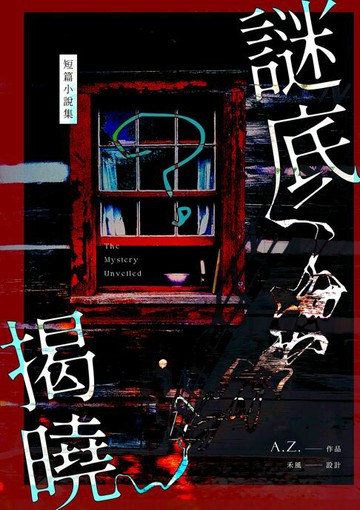 【電子書】謎底揭曉