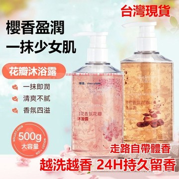 🔸臺灣公司貨🔸花森漫櫻花香氛花瓣沐浴露 煙醯胺美白保濕沐浴乳 持久留香大容量玫瑰花瓣清潔沐浴精 香水沐浴乳 深層清潔