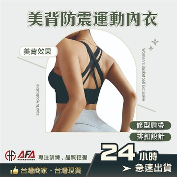 【AFA專注】美背防震運動內衣 中強度 運動內衣 籃球內衣 健身房跑步 運動瑜珈 美背運動內衣 籃球 重訓內衣 瑜珈服