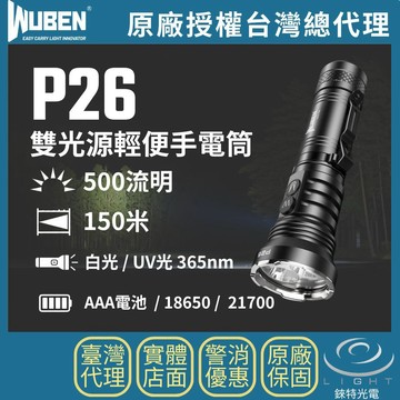 【錸特光電】WUBEN P26 雙光源輕便手電筒 500流明 150米 UV光 紫外光 珠寶鑑定 驗鈔 EDC