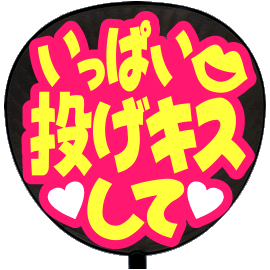 欠員 有益 と闘う 投げ キス うちわ Sourceandsummit Net