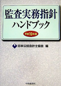  監査実務指針ハンドブック(平成１９年版)／日本公認会計士協会