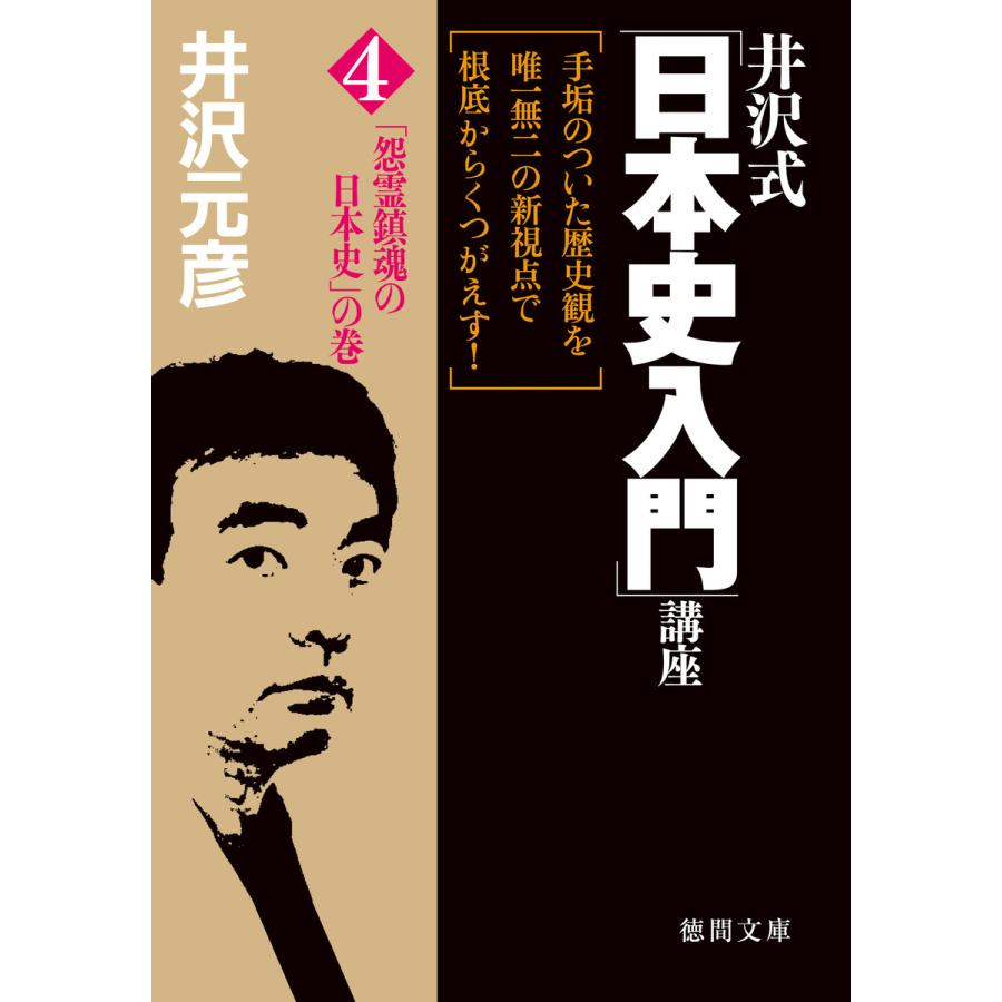 井沢式 日本史入門 講座 井沢元彦