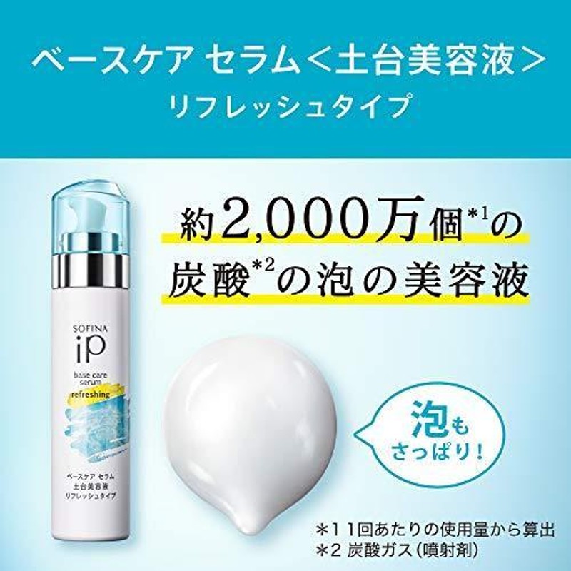 SOFINA iP ベースケア セラム 土台美容液 リフレッシュタイプ 90g