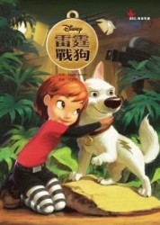 雷霆戰狗（繪本）[二手書_良好]
