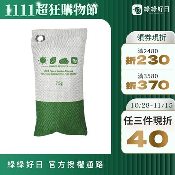綠綠好日 除臭去味活性碳包3入組 居家除臭除醛 去味防霉 防潮防臭 居家 車用 室內 櫥櫃 鞋櫃 衣櫃必備 活性炭
